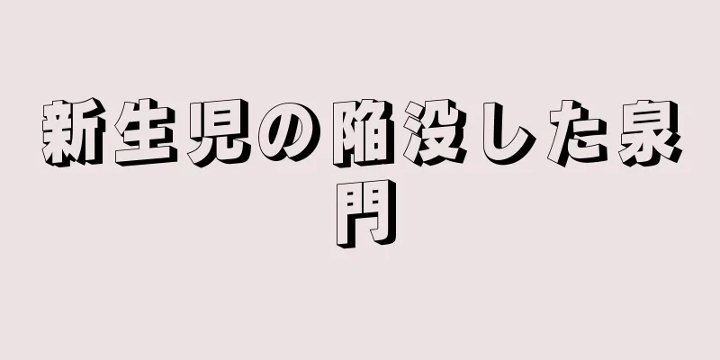 新生児の陥没した泉門