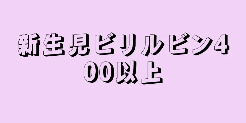 新生児ビリルビン400以上