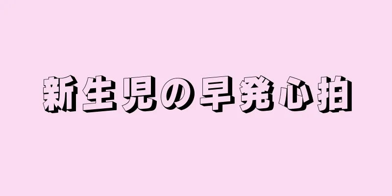 新生児の早発心拍