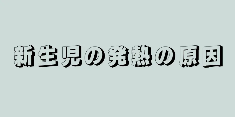 新生児の発熱の原因