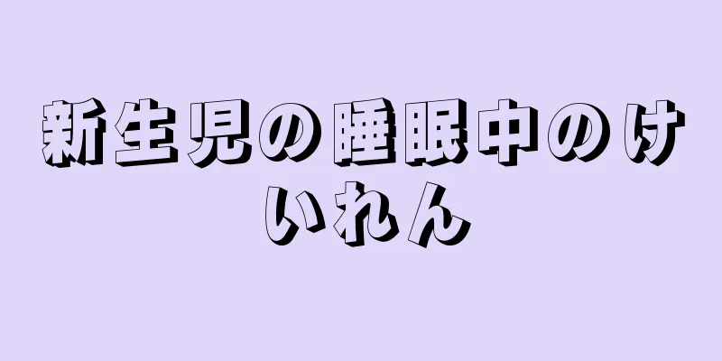新生児の睡眠中のけいれん