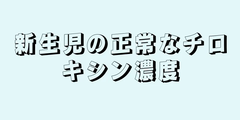 新生児の正常なチロキシン濃度