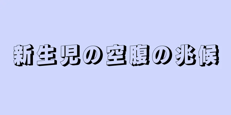 新生児の空腹の兆候