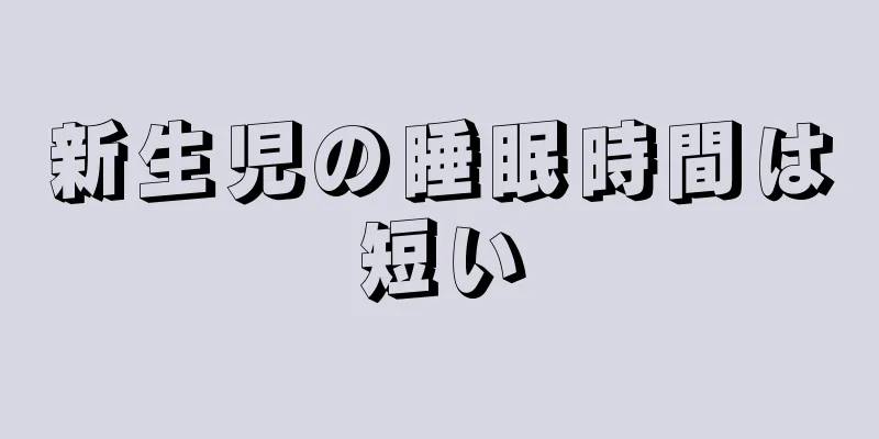 新生児の睡眠時間は短い
