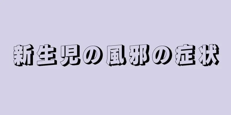 新生児の風邪の症状