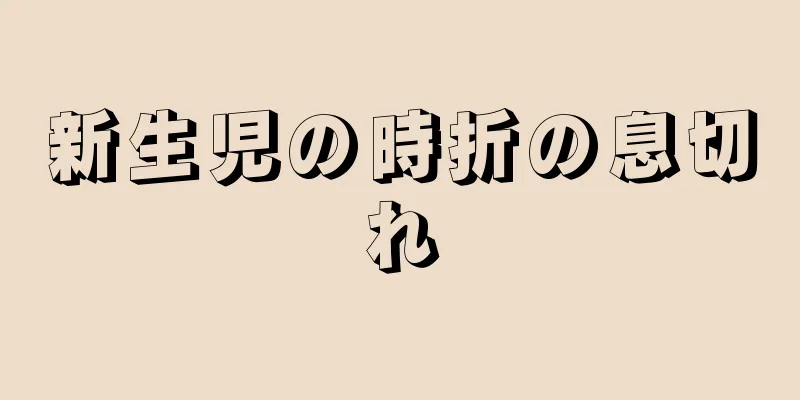 新生児の時折の息切れ