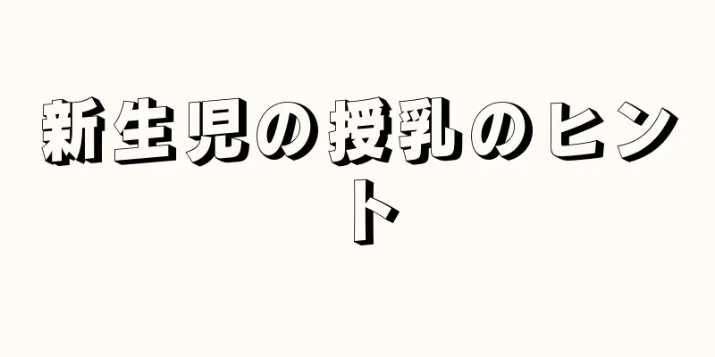 新生児の授乳のヒント