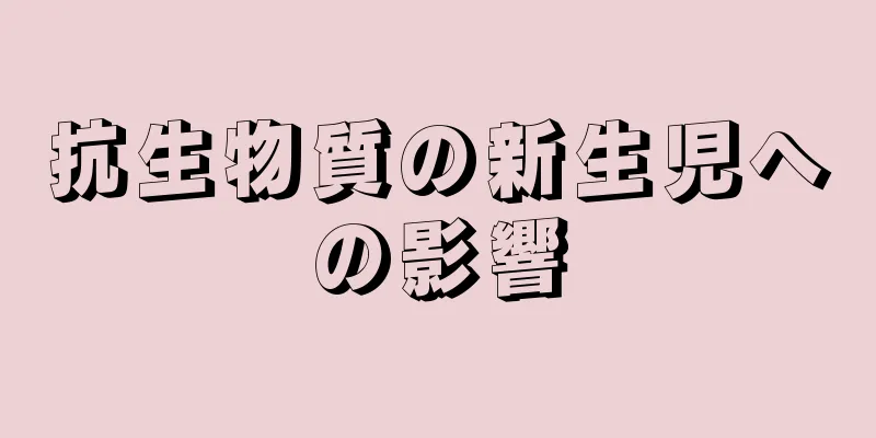 抗生物質の新生児への影響