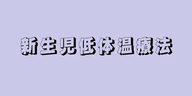 新生児低体温療法