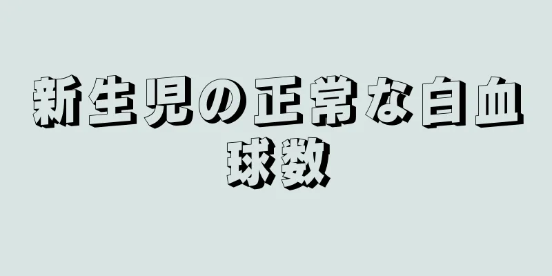新生児の正常な白血球数