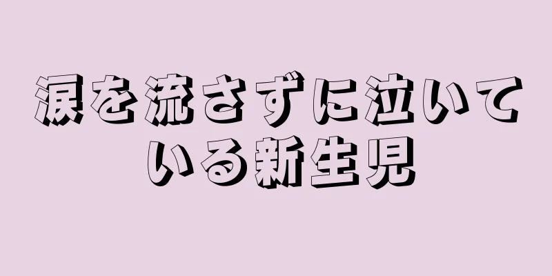 涙を流さずに泣いている新生児