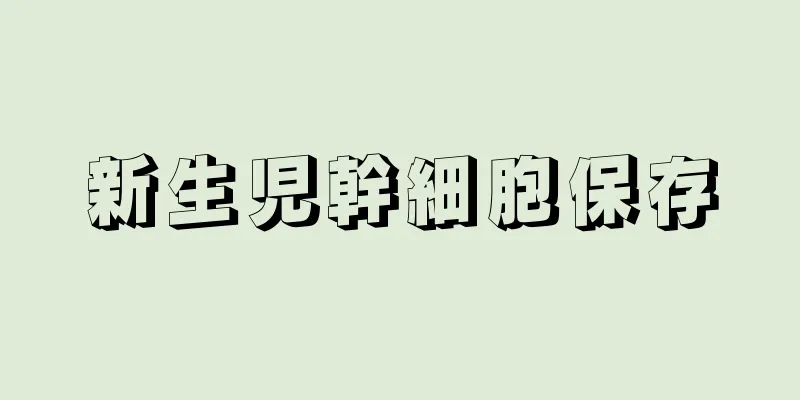 新生児幹細胞保存