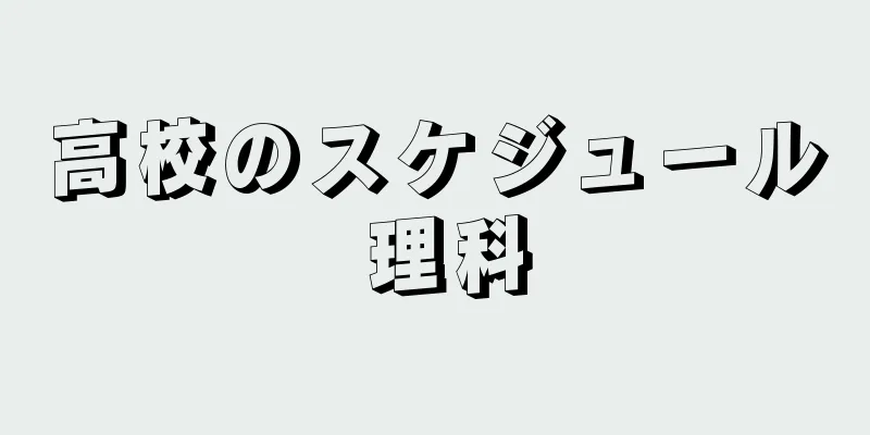 高校のスケジュール 理科