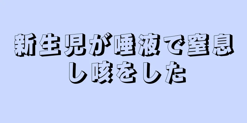 新生児が唾液で窒息し咳をした