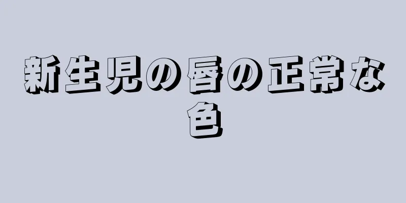 新生児の唇の正常な色