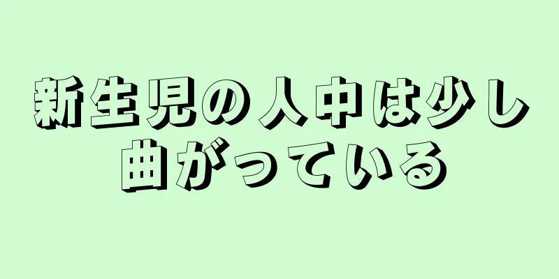 新生児の人中は少し曲がっている