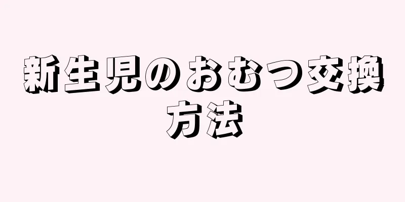 新生児のおむつ交換方法