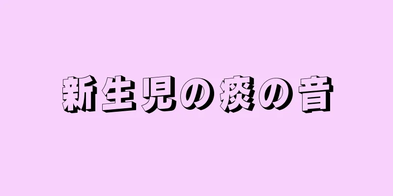 新生児の痰の音