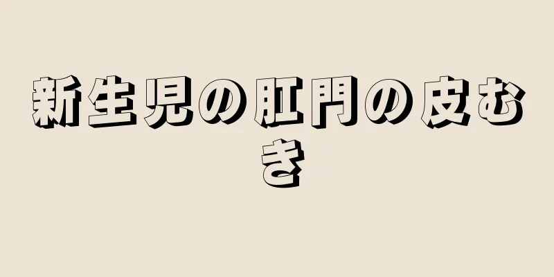 新生児の肛門の皮むき