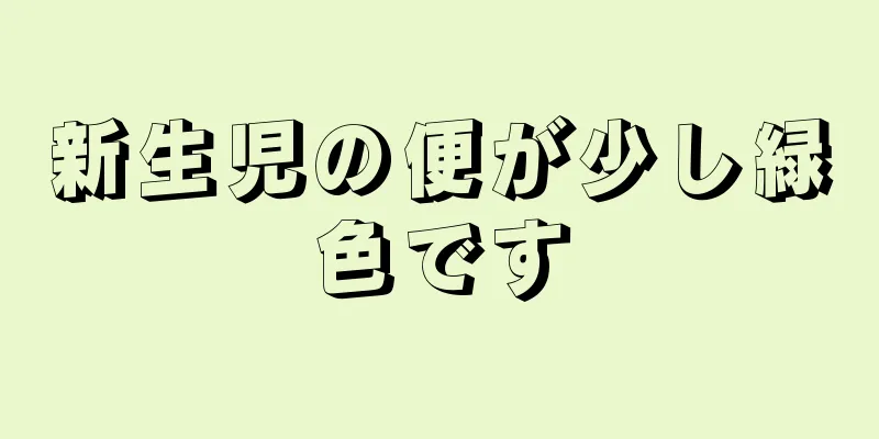 新生児の便が少し緑色です