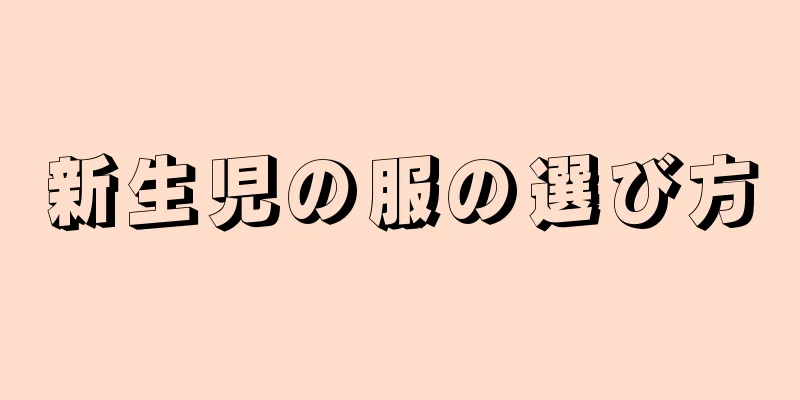 新生児の服の選び方