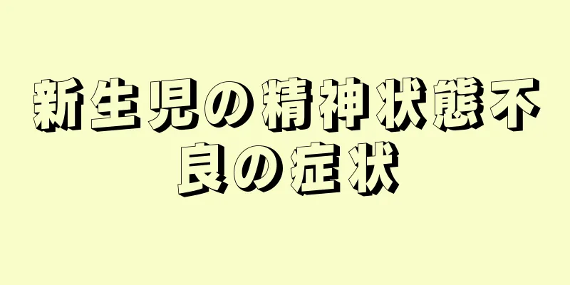 新生児の精神状態不良の症状