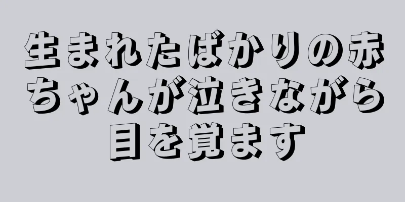 生まれたばかりの赤ちゃんが泣きながら目を覚ます
