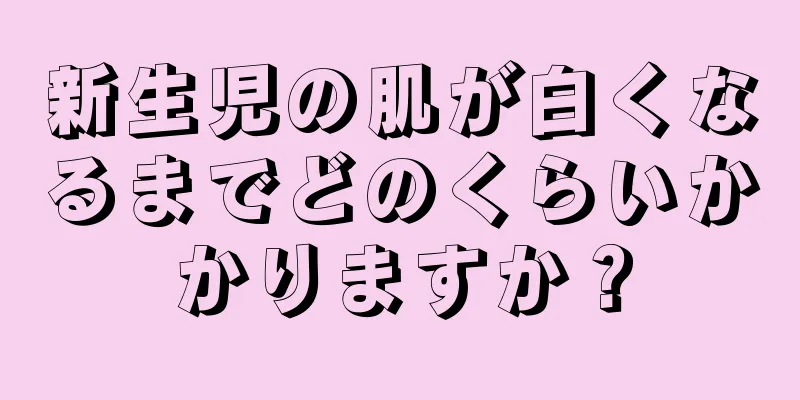 新生児の肌が白くなるまでどのくらいかかりますか？