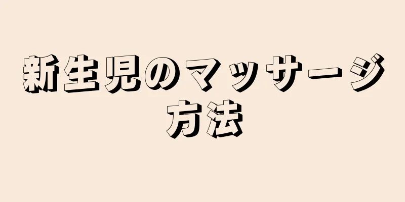 新生児のマッサージ方法
