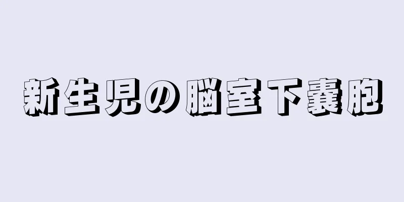 新生児の脳室下嚢胞