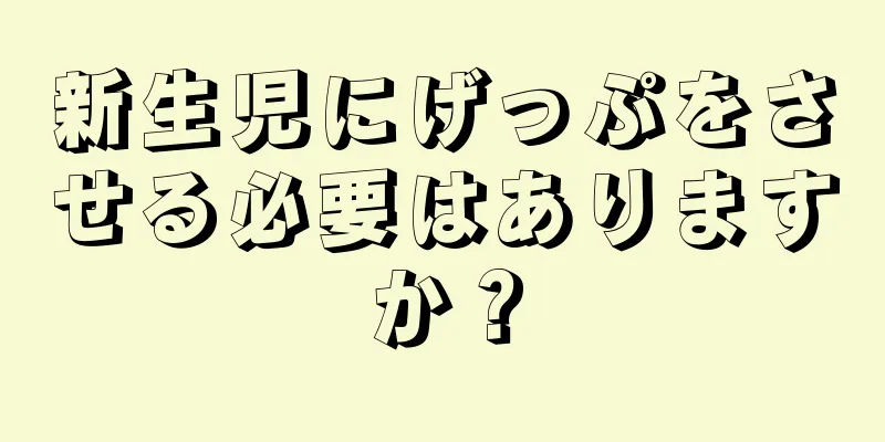 新生児にげっぷをさせる必要はありますか？