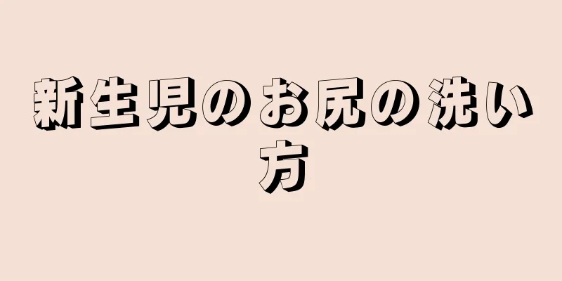 新生児のお尻の洗い方
