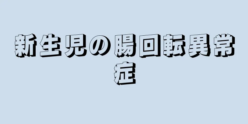 新生児の腸回転異常症