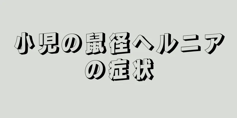 小児の鼠径ヘルニアの症状