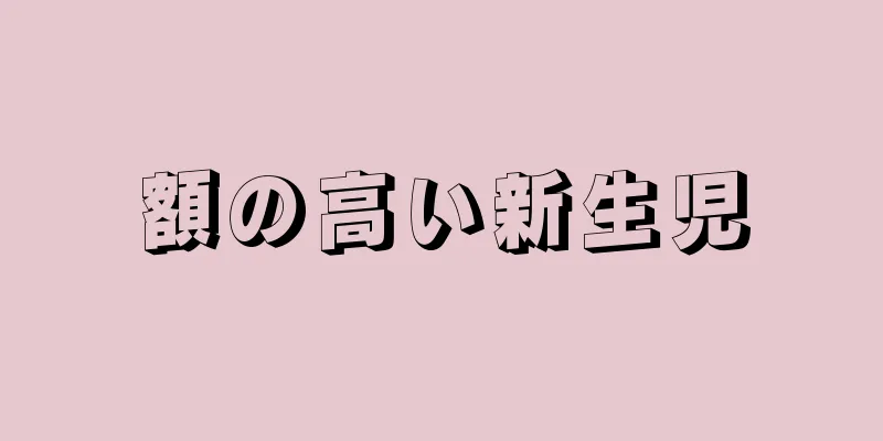 額の高い新生児