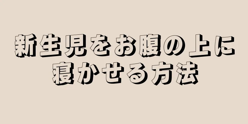 新生児をお腹の上に寝かせる方法