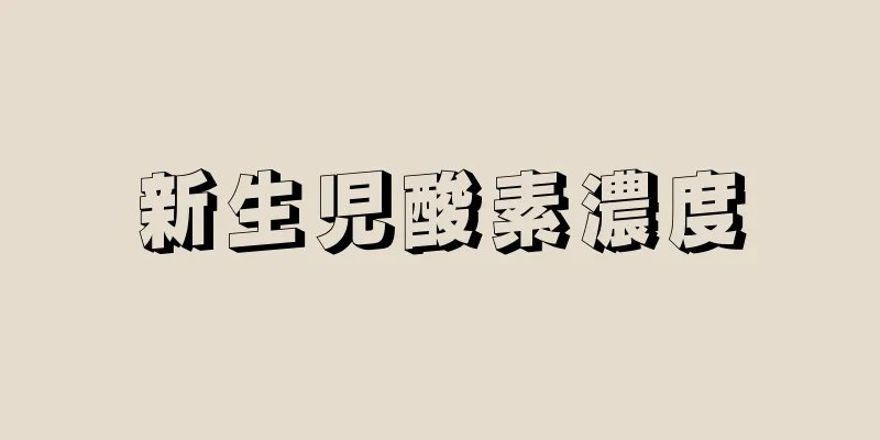 新生児酸素濃度