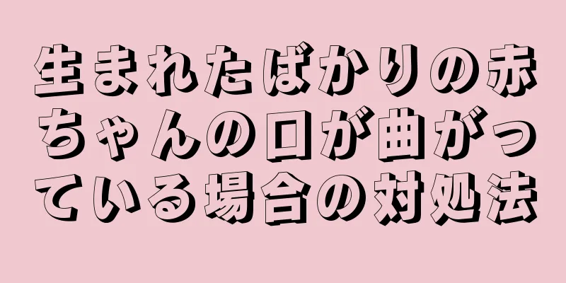 生まれたばかりの赤ちゃんの口が曲がっている場合の対処法