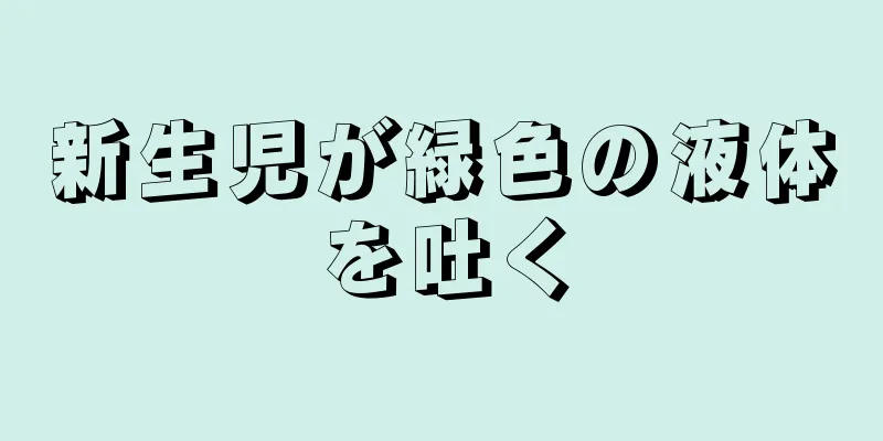 新生児が緑色の液体を吐く