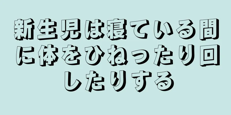 新生児は寝ている間に体をひねったり回したりする