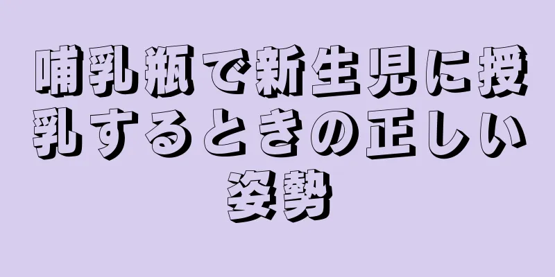 哺乳瓶で新生児に授乳するときの正しい姿勢