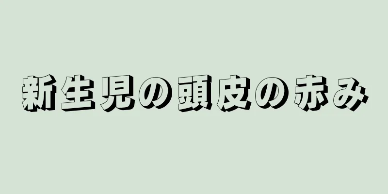 新生児の頭皮の赤み