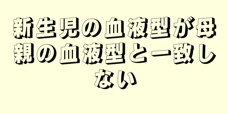 新生児の血液型が母親の血液型と一致しない