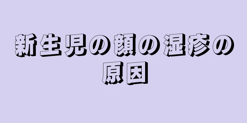 新生児の顔の湿疹の原因