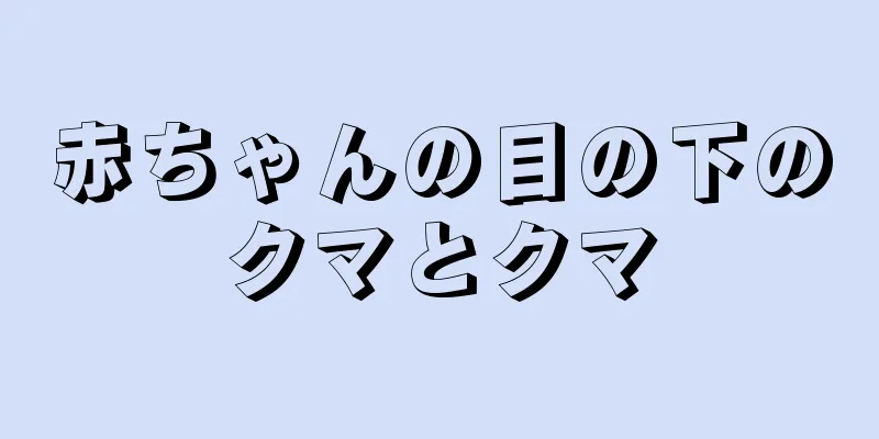 赤ちゃんの目の下のクマとクマ