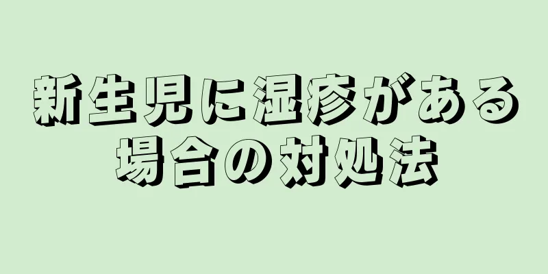 新生児に湿疹がある場合の対処法