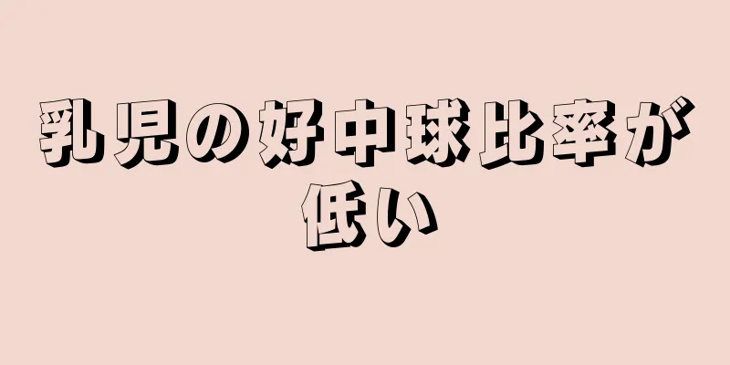 乳児の好中球比率が低い