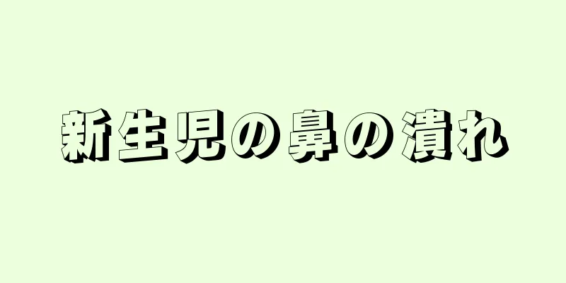 新生児の鼻の潰れ