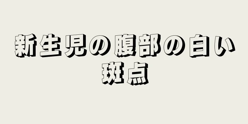 新生児の腹部の白い斑点
