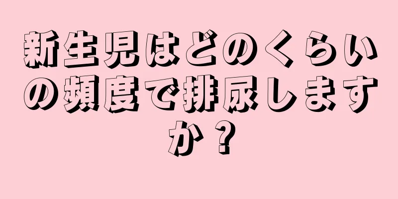 新生児はどのくらいの頻度で排尿しますか？